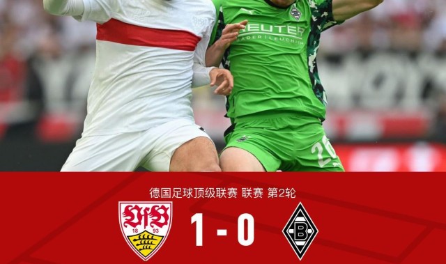 斯图加特1-0门兴格拉德巴赫，切马-安德烈斯一锤定音