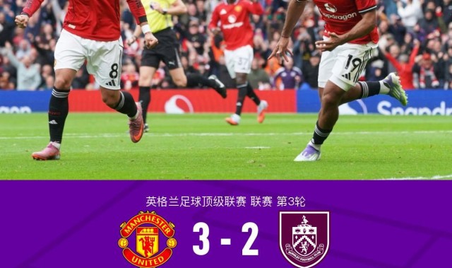 曼联3-2伯恩利获开赛首胜，姆伯莫破门，B费补时点射绝杀
